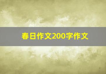 春日作文200字作文