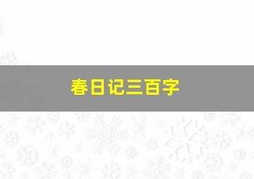 春日记三百字