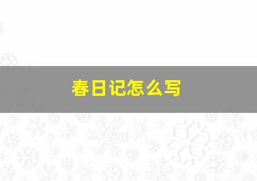 春日记怎么写