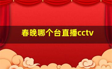 春晚哪个台直播cctv