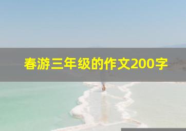 春游三年级的作文200字