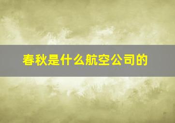 春秋是什么航空公司的