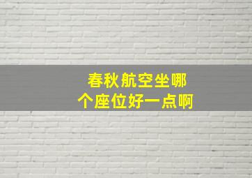 春秋航空坐哪个座位好一点啊