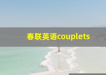 春联英语couplets