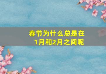 春节为什么总是在1月和2月之间呢