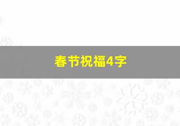 春节祝福4字