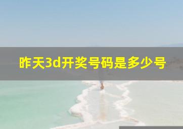 昨天3d开奖号码是多少号