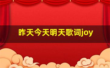 昨天今天明天歌词joy