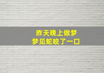 昨天晚上做梦梦见蛇咬了一口