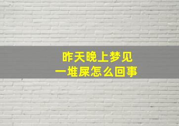 昨天晚上梦见一堆屎怎么回事