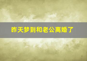 昨天梦到和老公离婚了