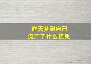 昨天梦到自己流产了什么预兆