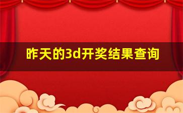 昨天的3d开奖结果查询