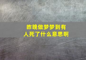 昨晚做梦梦到有人死了什么意思啊