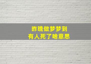 昨晚做梦梦到有人死了啥意思