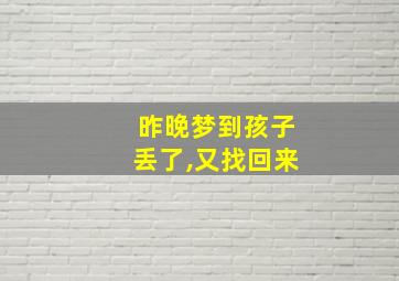 昨晚梦到孩子丢了,又找回来