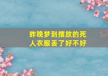 昨晚梦到摆放的死人衣服丢了好不好