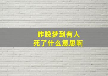 昨晚梦到有人死了什么意思啊