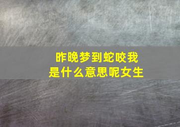 昨晚梦到蛇咬我是什么意思呢女生