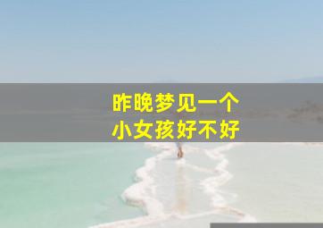 昨晚梦见一个小女孩好不好