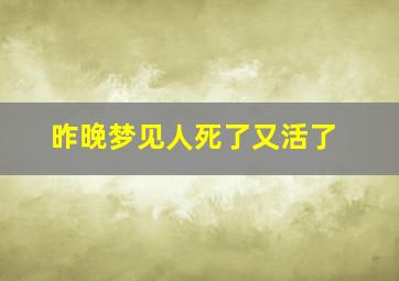 昨晚梦见人死了又活了