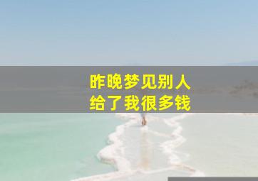 昨晚梦见别人给了我很多钱