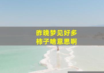 昨晚梦见好多柿子啥意思啊