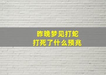 昨晚梦见打蛇打死了什么预兆