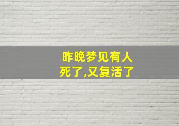 昨晚梦见有人死了,又复活了