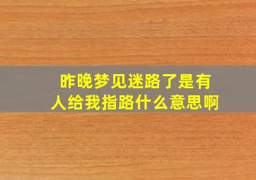 昨晚梦见迷路了是有人给我指路什么意思啊