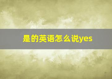 是的英语怎么说yes