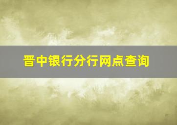 晋中银行分行网点查询