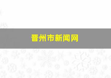 晋州市新闻网