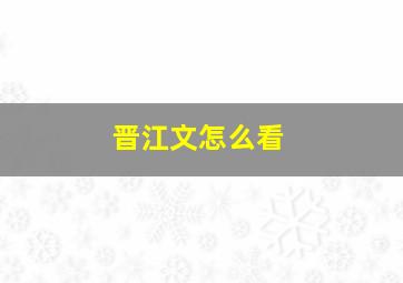 晋江文怎么看