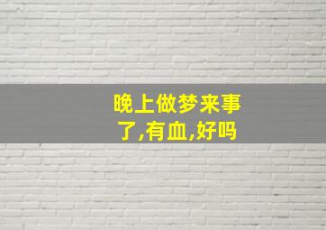 晚上做梦来事了,有血,好吗