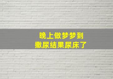 晚上做梦梦到撒尿结果尿床了