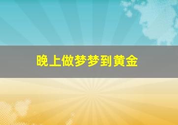 晚上做梦梦到黄金