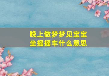 晚上做梦梦见宝宝坐摇摇车什么意思