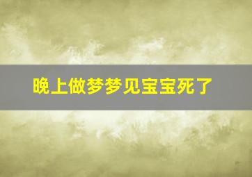 晚上做梦梦见宝宝死了