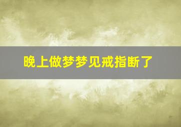 晚上做梦梦见戒指断了