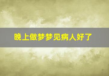 晚上做梦梦见病人好了