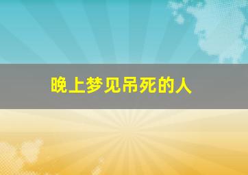 晚上梦见吊死的人