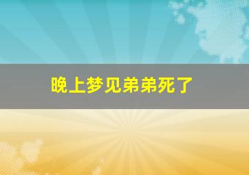 晚上梦见弟弟死了