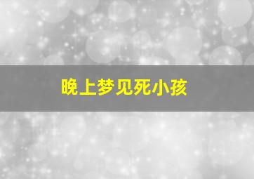 晚上梦见死小孩