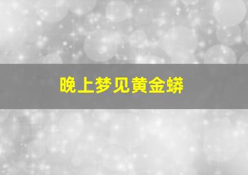 晚上梦见黄金蟒