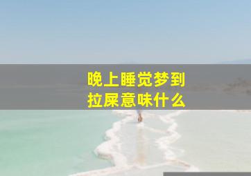 晚上睡觉梦到拉屎意味什么