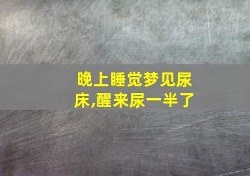 晚上睡觉梦见尿床,醒来尿一半了