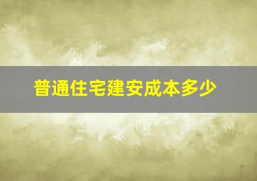 普通住宅建安成本多少