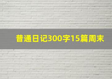 普通日记300字15篇周末