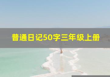 普通日记50字三年级上册